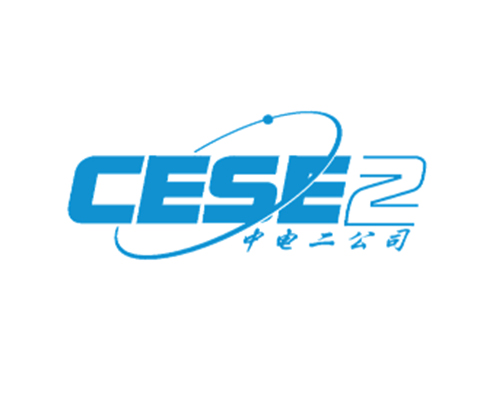 中國電子系統(tǒng)工程第二建設(shè)有限公司